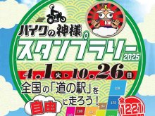 全国の道の駅を巡る「バイクの神様スタンプラリー2025」が10/26まで開催中！ メイン