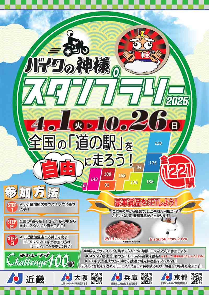 全国の道の駅を巡る「バイクの神様スタンプラリー2025」が10/26まで開催中！ 記事1