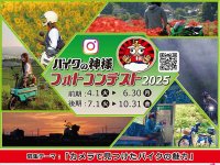 カメラで見つけたバイクの魅力を投稿しよう！「バイクの神様フォトコンテスト2025」が10/31まで開催中 メイン