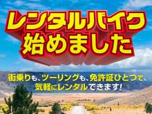 バイク館が関東6店舗にてレンタルバイクの取り扱いをスタート！ メイン
