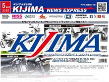 MEGURO S1／W230用のカスタムパーツが登場！ キジマが新製品情報「KIJIMA NEWS EXPRESS」5月号を公開 メイン