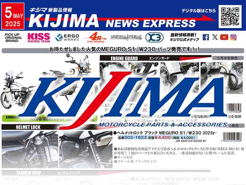 MEGURO S1／W230用のカスタムパーツが登場！ キジマが新製品情報「KIJIMA NEWS EXPRESS」5月号を公開 メイン