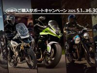 【トライアンフ】初夏の「ご購入サポートキャンペーン」を6/30まで開催中！ メイン