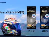 アライヘルメット専用「曇り止めシート」「調光シート」が RunWind から発売！ メイン