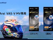 アライヘルメット専用「曇り止めシート」「調光シート」が RunWind から発売！ メイン