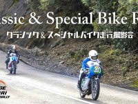 伊勢志摩スカイラインを貸切で走る！「クラシック＆スペシャルバイク走行撮影会」が6/1開催 メイン