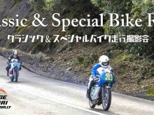 伊勢志摩スカイラインを貸切で走る！「クラシック＆スペシャルバイク走行撮影会」が6/1開催 メイン