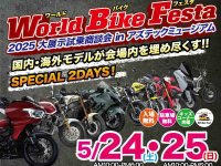東北最大級のバイクの祭典「World Bike Festa」が5/24・25にアズテックミュージアムで開催！ メイン