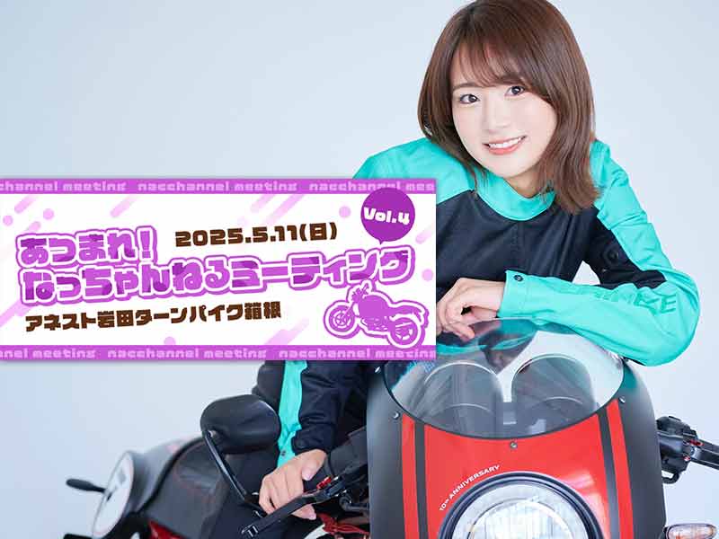 平嶋夏海さんがアネスト岩田ターンパイク箱根にやってくる！「あつまれ！なっちゃんねるミーティングvol.4」が5/11開催 メイン
