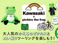 【カワサキ】カワサキカラーのぬい登場！「かえるのピクルス」コラボ商品が6/1より販売開始 メイン