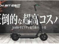 特定原付電動キックボード「RICHIBIT ES2 Pro」の一般販売が5/15スタート！