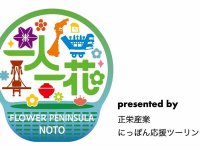 にっぽん応援ツーリングが「一人一花 in 能登半島」プロジェクトに寄付を実施 メイン