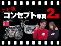 【マイクロモビリティ研究所】ペット乗車にオフロード走行…「クセ強！」電動バイク2選（動画あり） メイン