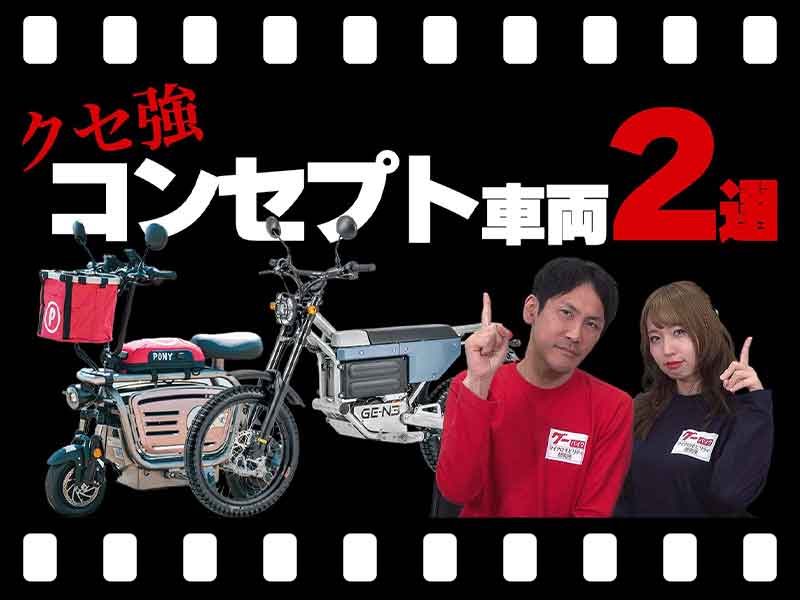 【マイクロモビリティ研究所】ペット乗車にオフロード走行…「クセ強！」電動バイク2選（動画あり） メイン
