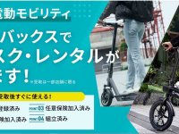 オートバックスが電動モビリティのサブスクリプション・レンタルサービスを開始 メイン