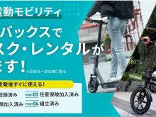 オートバックスが電動モビリティのサブスクリプション・レンタルサービスを開始 メイン