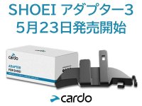 Cardo インカム用「SHOEI アダプター3」が5/23発売！ 発売記念キャンペーンを6/22まで開催（動画あり） メイン