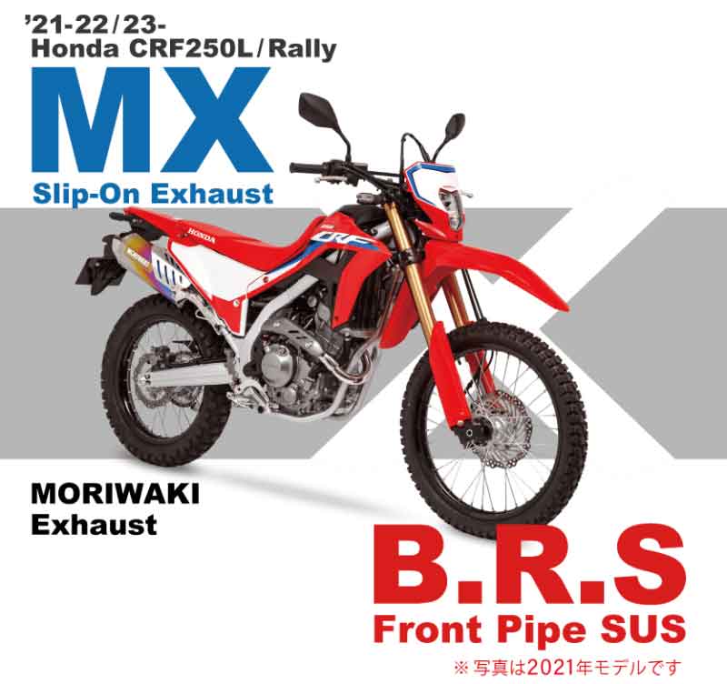 モリワキから CRF250L／Rally用「Slip-On Exhaust MX／B.R.S Front Pipe SUS／SHORT FENDER KIT」が登場！ 記事1