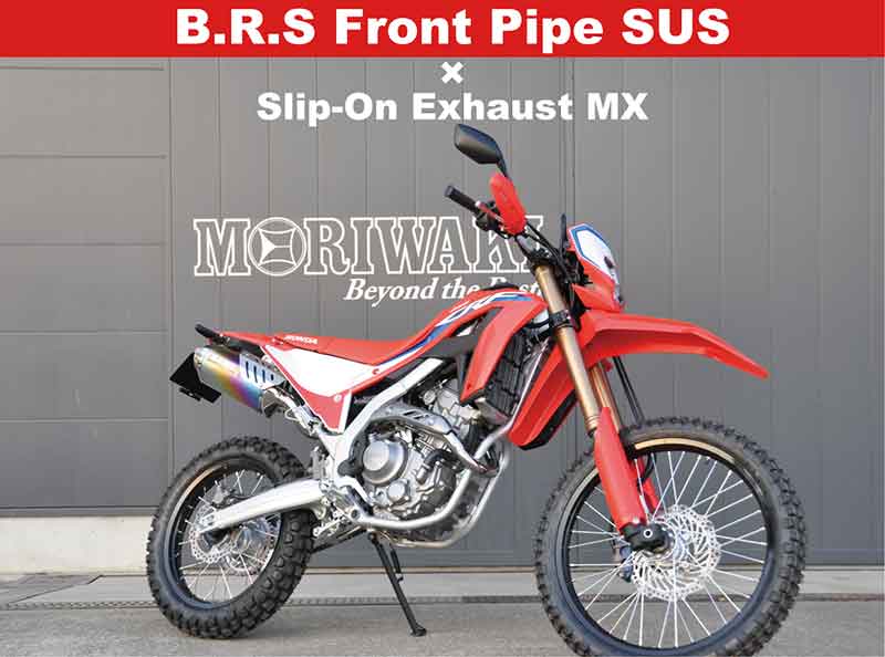 モリワキから CRF250L／Rally用「Slip-On Exhaust MX／B.R.S Front Pipe SUS／SHORT FENDER KIT」が登場！ 記事5