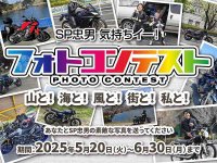 SP忠男が「気持ちイー！フォトコンテスト」を6/30まで開催中 メイン