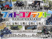 SP忠男が「気持ちイー！フォトコンテスト」を6/30まで開催中 メイン