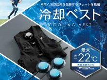 最大−22℃ の冷却ベスト「LOGOS ペルチェクールベスト」がロゴスから発売 メイン