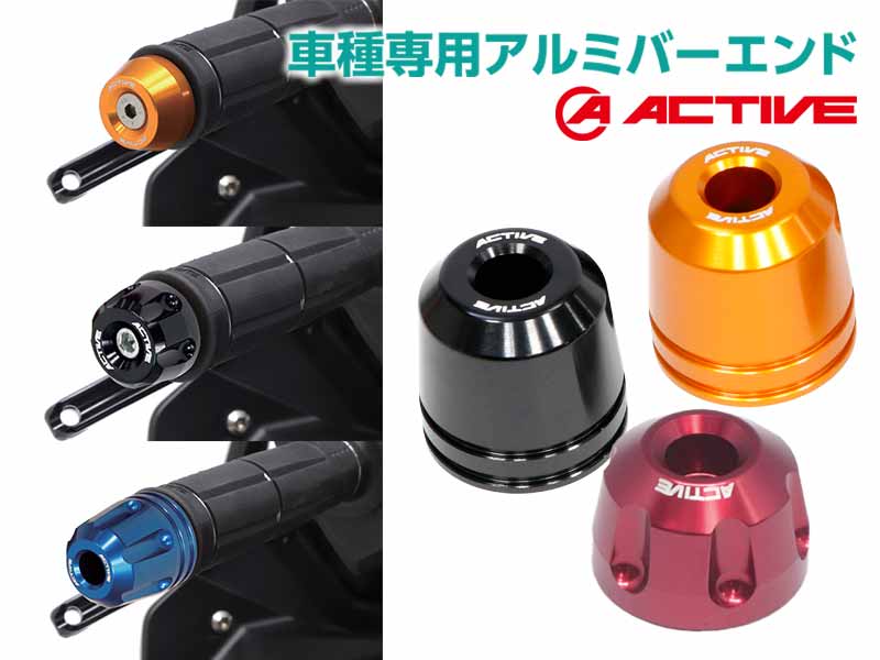 6色展開でハンドル周りを彩る「車種専用アルミバーエンド」がアクティブから登場！ メイン