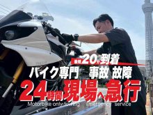 バイク専門レッカーサービス RESCUE-1 が「東東京・千葉エリア」でのサービスを5/24より提供開始（動画あり） メイン