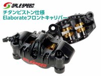 ブレーキ入力が安定する「チタンピストン仕様エラボレートフロントキャリパー」がアクティブから発売！ メイン