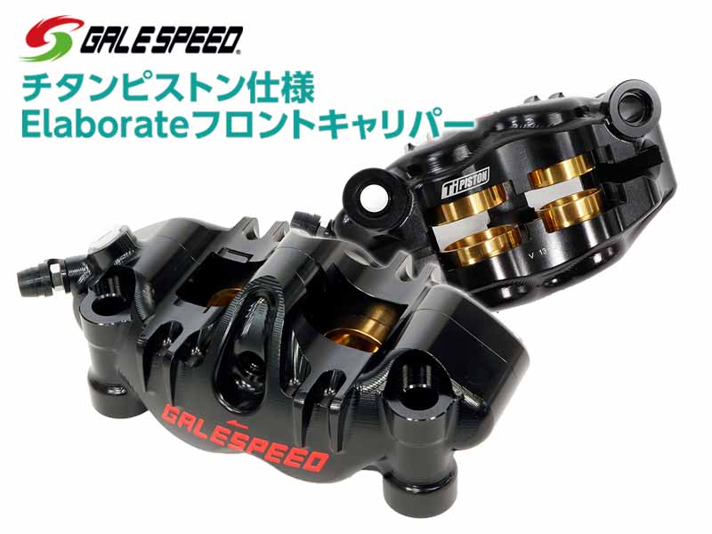 ブレーキ入力が安定する「チタンピストン仕様エラボレートフロントキャリパー」がアクティブから発売！ メイン