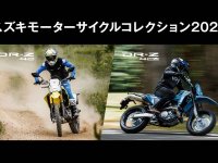 【スズキ】新型 DR-Z4S／DR-Z4SM に会える「スズキ モーターサイクルコレクション2025」を岡山・福岡・神奈川で開催！ メイン