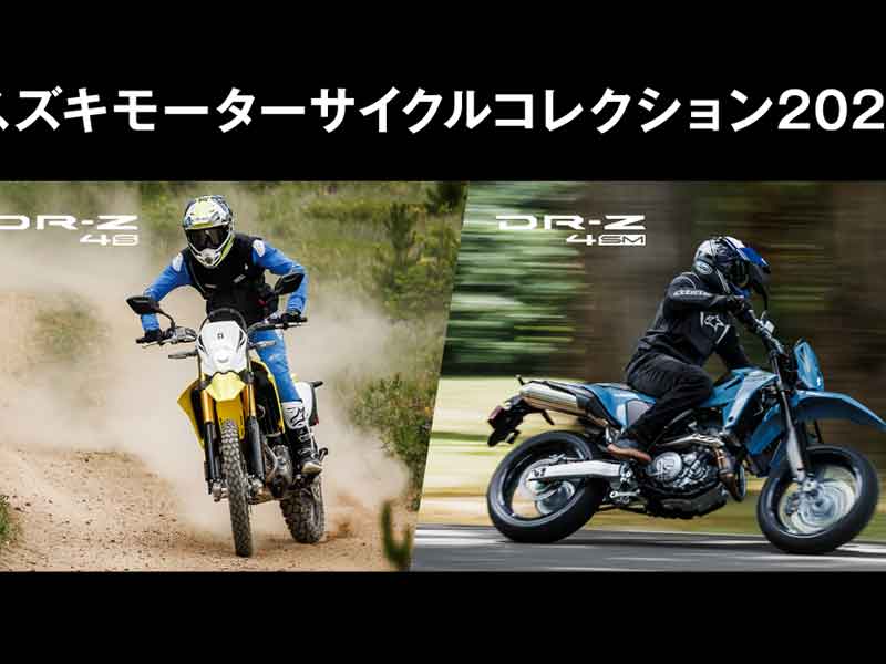 スズキ】新型 DR-Z4S／DR-Z4SM に会える「スズキ モーターサイクル