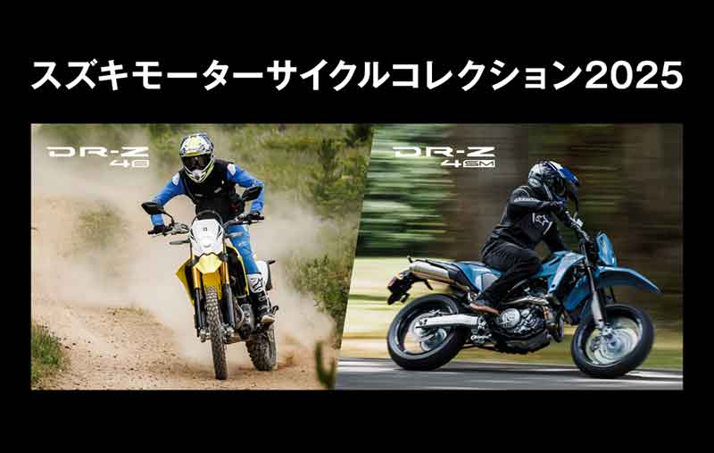 【スズキ】新型 DR-Z4S／DR-Z4SM に会える「スズキ モーターサイクルコレクション2025」を岡山・福岡・神奈川で開催！ 記事1