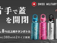 SWISS MILITARY「高純度チタン六角形ボトル」の予約販売が5/29よりクラウドファンディングでスタート メイン