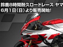 【ヤマハ】2025鈴鹿8耐「ヤマハ応援席チケット」の販売を6/1よりスタート！ メイン