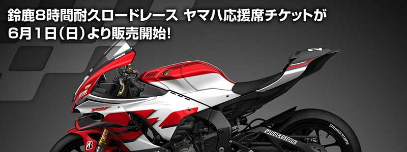 【ヤマハ】2025鈴鹿8耐「ヤマハ応援席チケット」の販売を6/1よりスタート！ 記事1