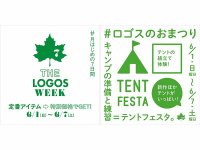 ロゴスの厳選アイテムがお得な一週間！「THE LOGOS WEEK」を6/1〜7まで開催 メイン
