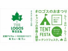 ロゴスの厳選アイテムがお得な一週間！「THE LOGOS WEEK」を6/1〜7まで開催 メイン