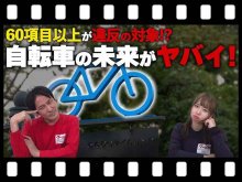 【マイクロモビリティ研究所】2026年4月施行！ どうなる？ 自転車の青切符制度（動画あり） メイン