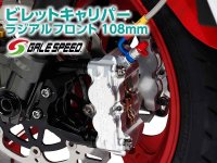 ゲイルスピードから「ビレットキャリパー ラジアルフロント 108mm」が登場！ メイン