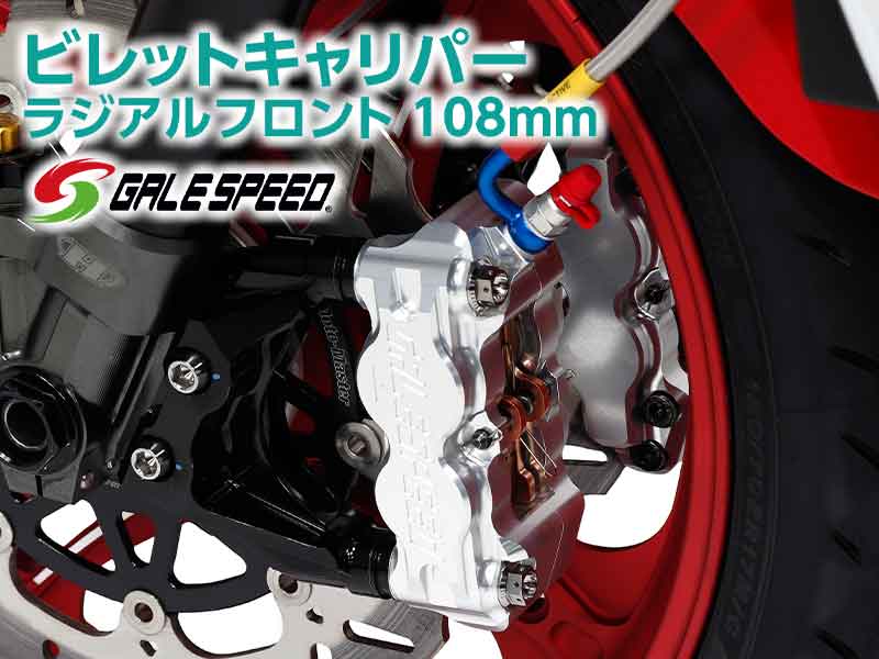 ゲイルスピードから「ビレットキャリパー ラジアルフロント 108mm」が登場！ メイン