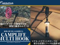 MIGRATRAIL の多機能キャンプギア「キャンプライフ マルチフック」が発売！ メイン