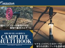 MIGRATRAIL の多機能キャンプギア「キャンプライフ マルチフック」が発売！ メイン