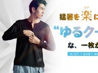 ピタピタしない冷感シャツ「ゆったりストレッチ冷感 ロングスリーブシリーズ」が発売！ メイン