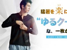 ピタピタしない冷感シャツ「ゆったりストレッチ冷感 ロングスリーブシリーズ」が発売！ メイン