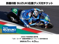 【スズキ】鈴鹿8耐第46回大会 SUZUKI 応援グッズ付チケットが6/1より発売！　メイン