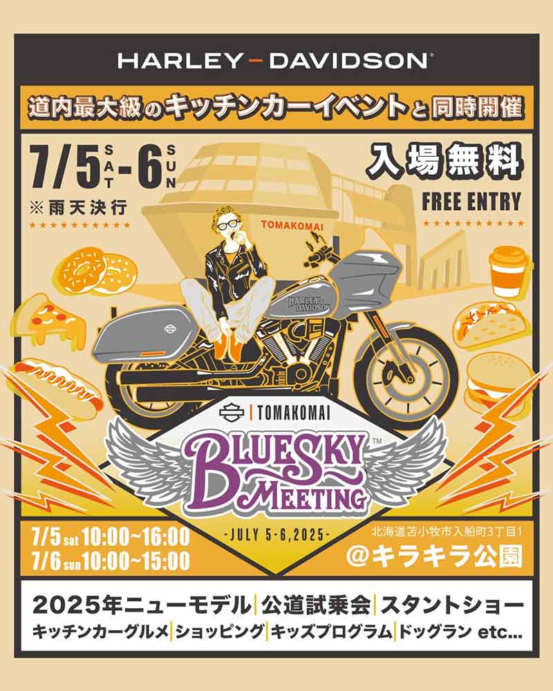 【ハーレー】スタントショーや最新モデルの試乗会も実施「BLUE SKY MEETING（TM）苫小牧」を7/5・6開催 記事1