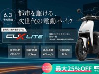 オーストラリア発の電動バイク Vmoto「CUX Lite」の先行予約が6/3スタート！ メイン