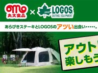 ロゴスと「あらびきステーキ」がコラボしたキャンプ飯のレシピ公開！ ロゴスアイテムが当たるキャンペーンも実施中 メイン