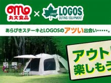 ロゴスと「あらびきステーキ」がコラボしたキャンプ飯のレシピ公開！ ロゴスアイテムが当たるキャンペーンも実施中 メイン